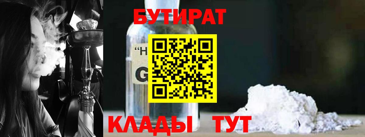 Всеволожск  БУТИРАТ  Вход с VPN  Бутират жидкий экстази 