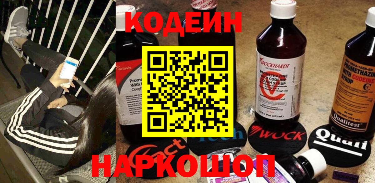 Codein напиток Lean (лин)  Кодеин Purple Drank  Всеволожск  Вход с VPN 